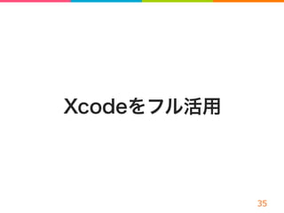 Xcodeをフル活用
 