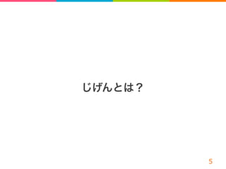 じげんとは？
 