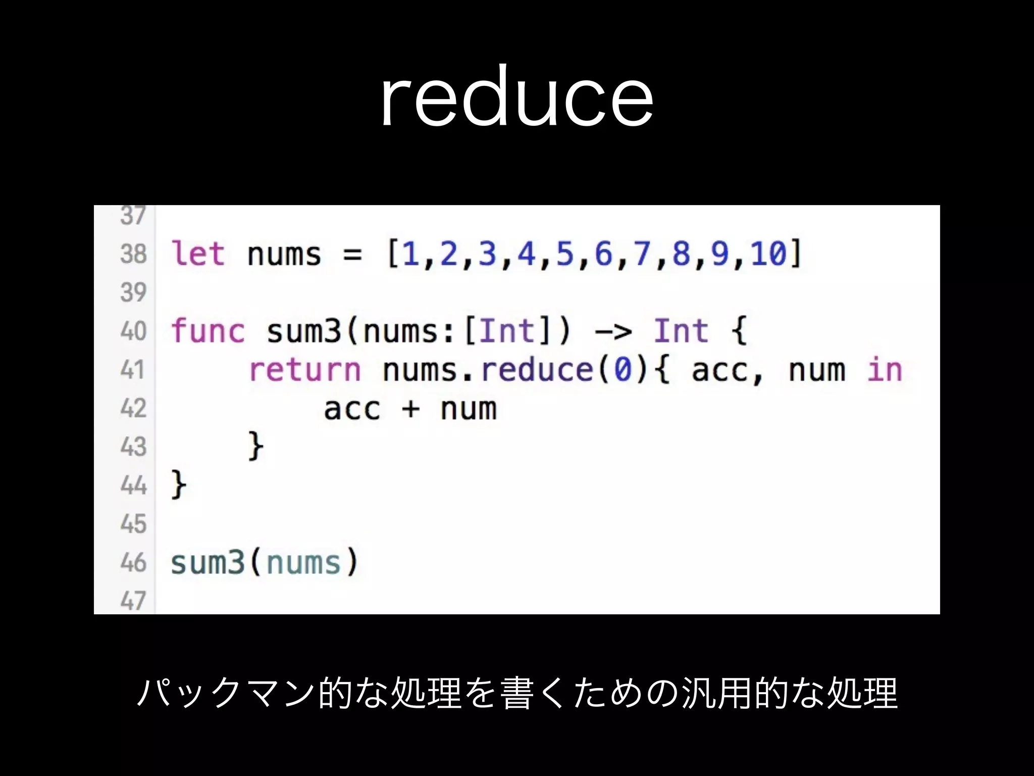 reduce
パックマン的な処理を書くための汎用的な処理
 