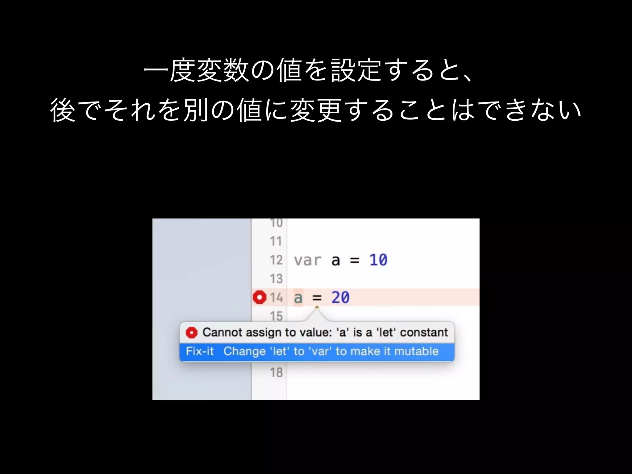 一度変数の値を設定すると、 
後でそれを別の値に変更することはできない
 