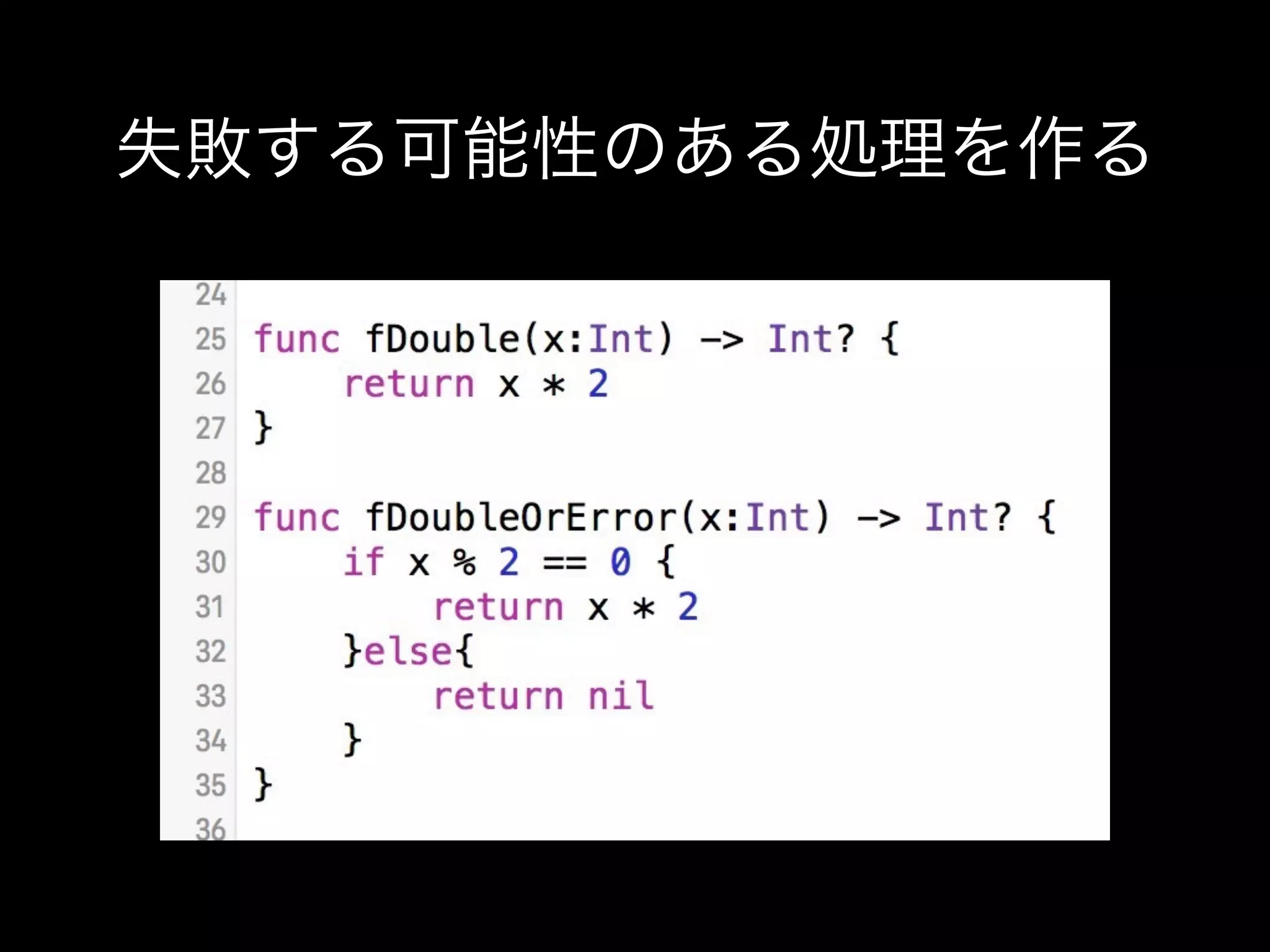 失敗する可能性のある処理を作る
 
