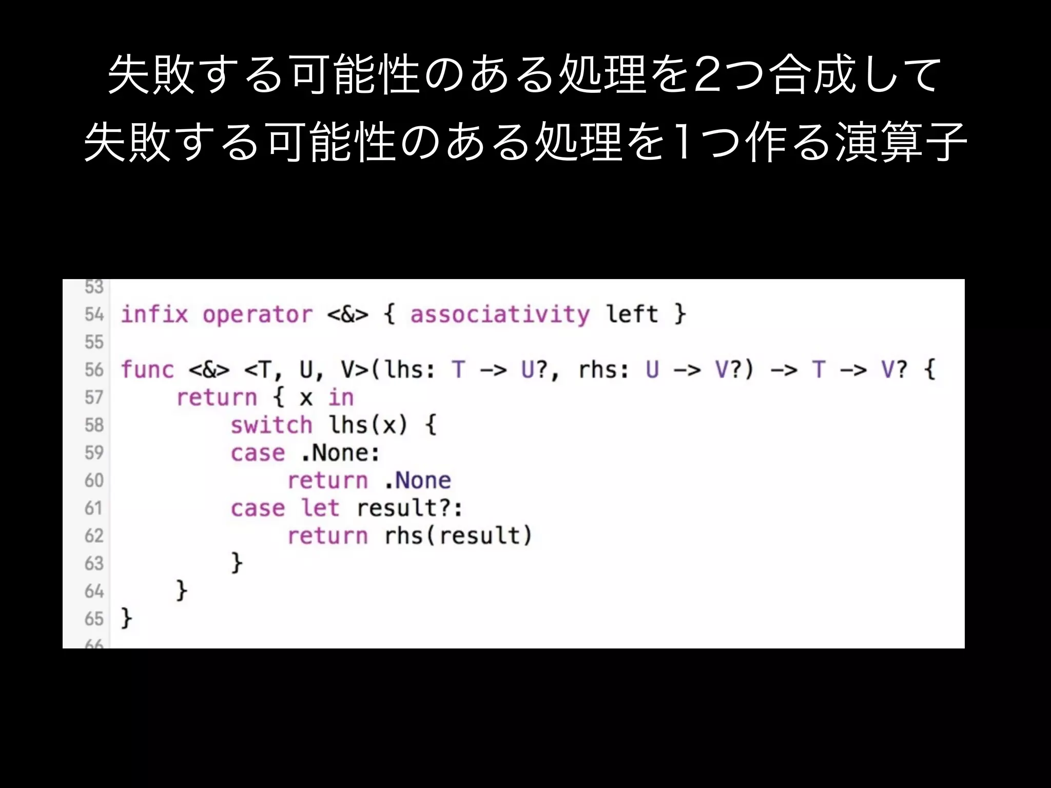 失敗する可能性のある処理を2つ合成して
失敗する可能性のある処理を1つ作る演算子
 