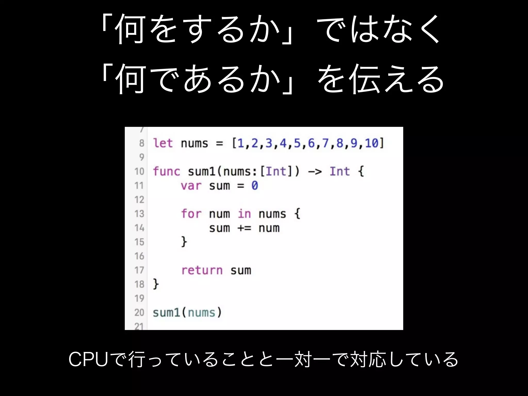 「何をするか」ではなく
「何であるか」を伝える
CPUで行っていることと一対一で対応している
 