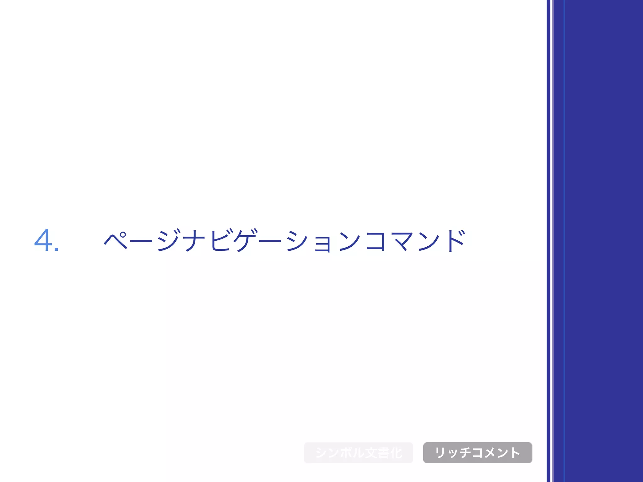 シンボル文書化
4. ページナビゲーションコマンド
リッチコメント
 