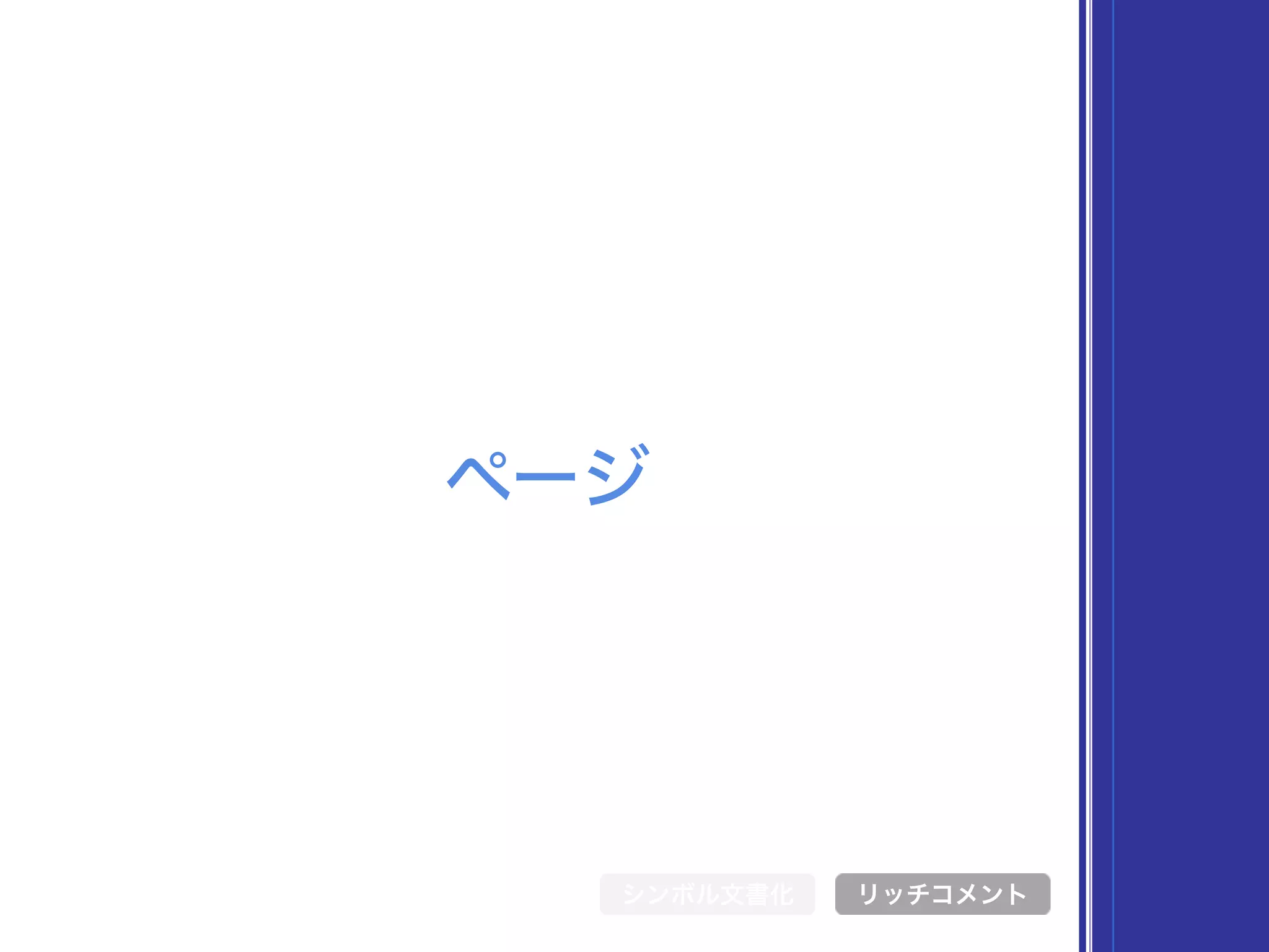 ページ
シンボル文書化 リッチコメント
 