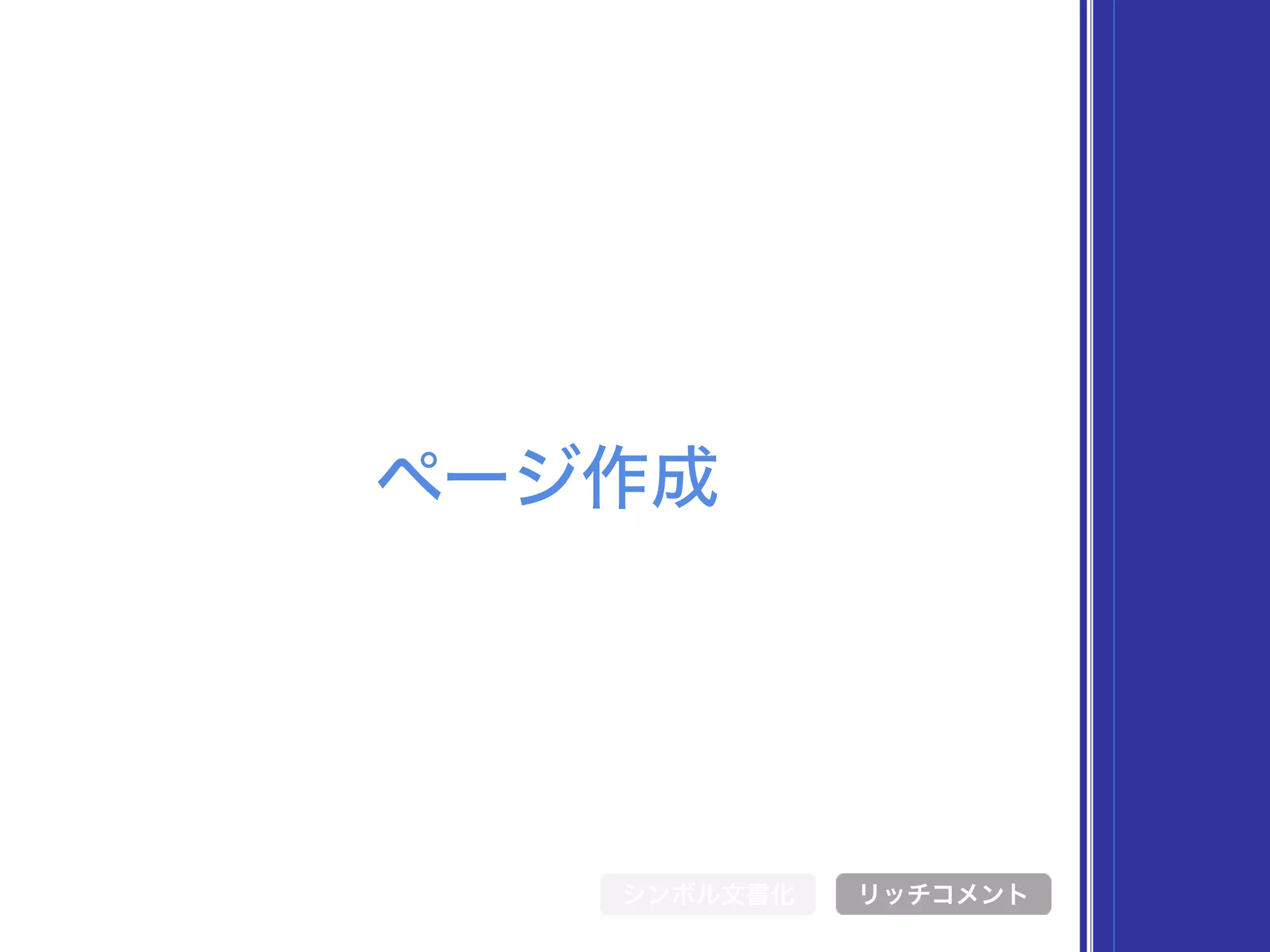 ページ作成
シンボル文書化 リッチコメント
 