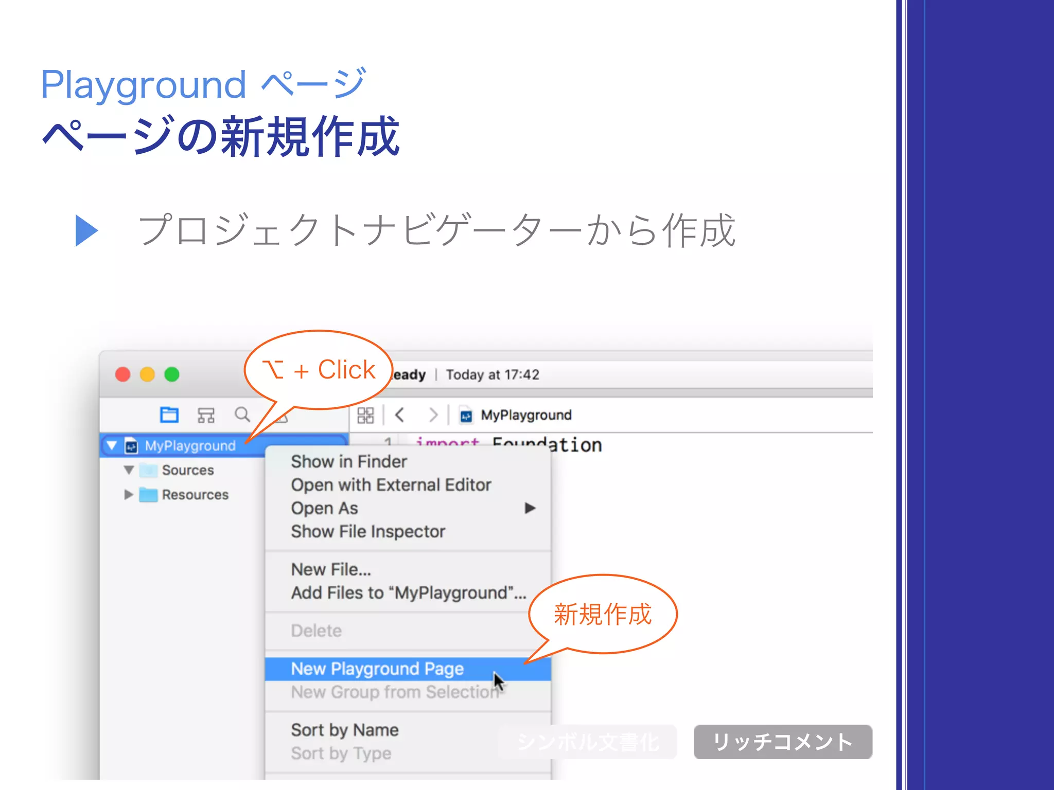 ▶ プロジェクトナビゲーターから作成
ページの新規作成
Playground ページ
シンボル文書化 リッチコメント
新規作成
⌥ + Click
 