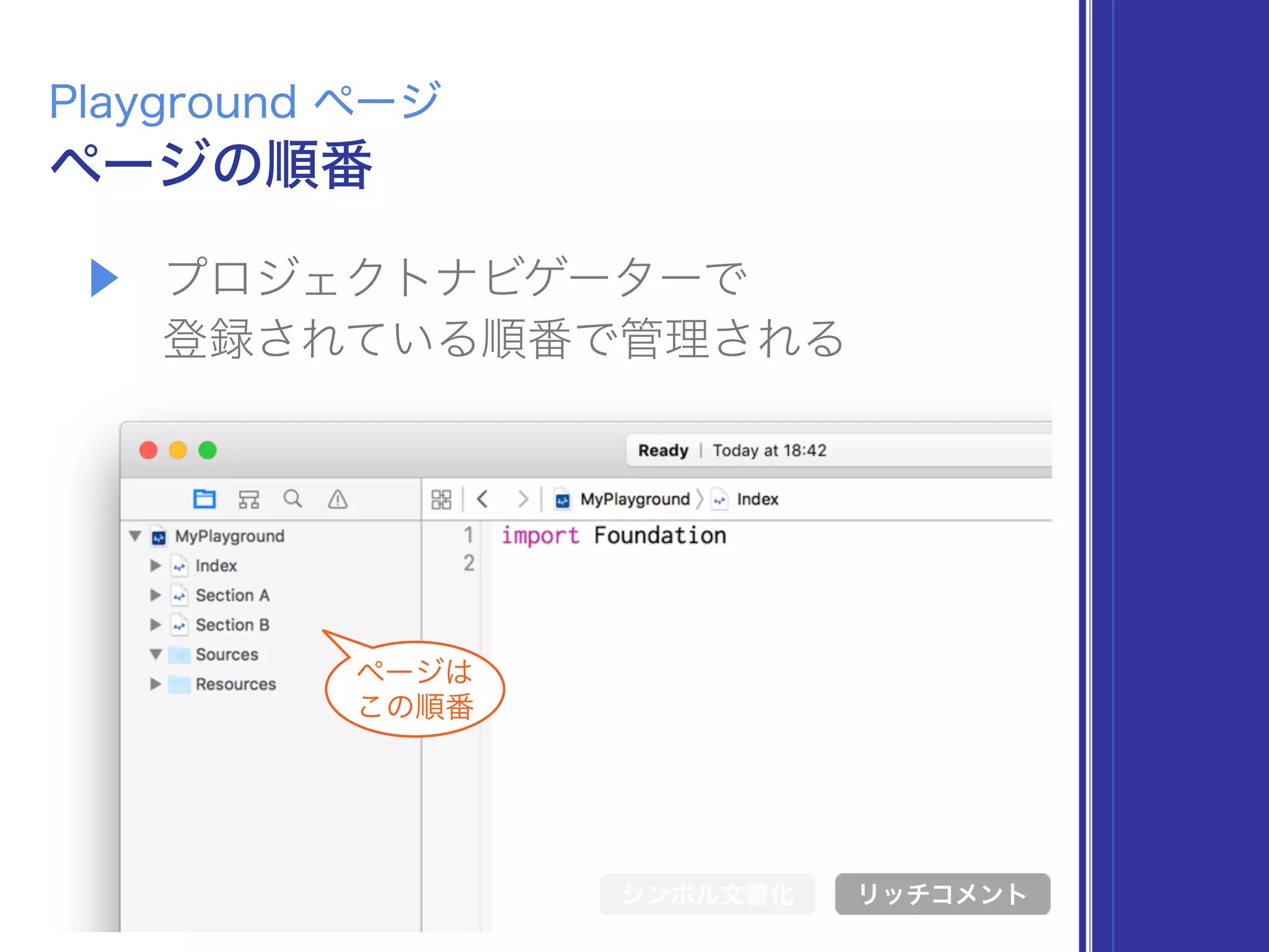 ▶ プロジェクトナビゲーターで 
登録されている順番で管理される
ページの順番
Playground ページ
シンボル文書化 リッチコメント
ページは
この順番
 