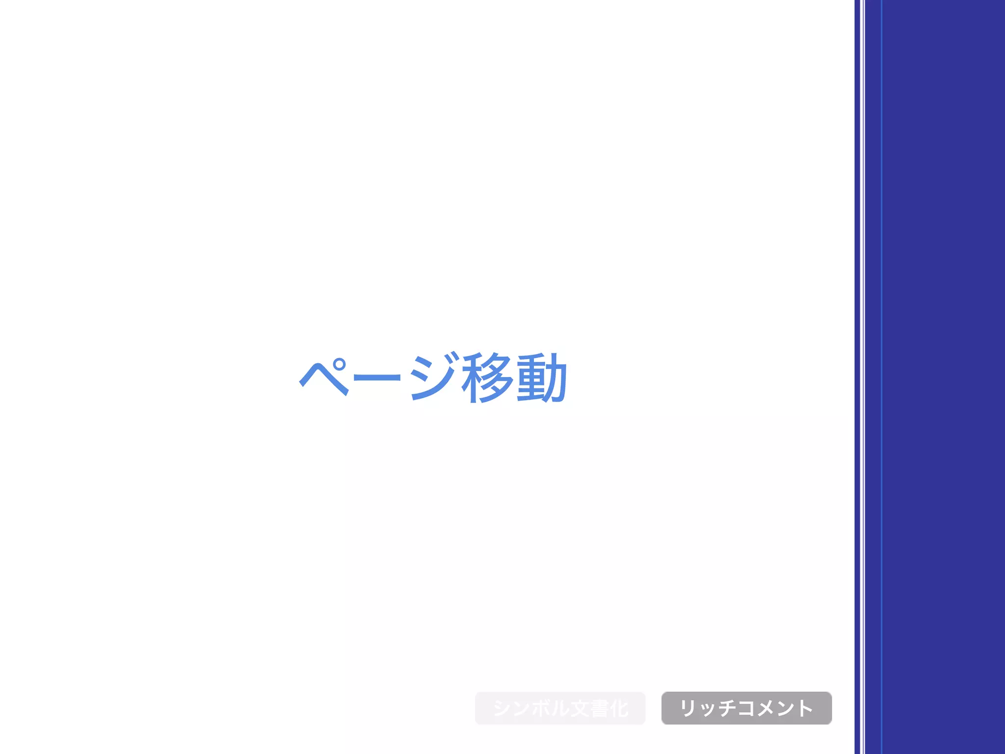 ページ移動
シンボル文書化 リッチコメント
 