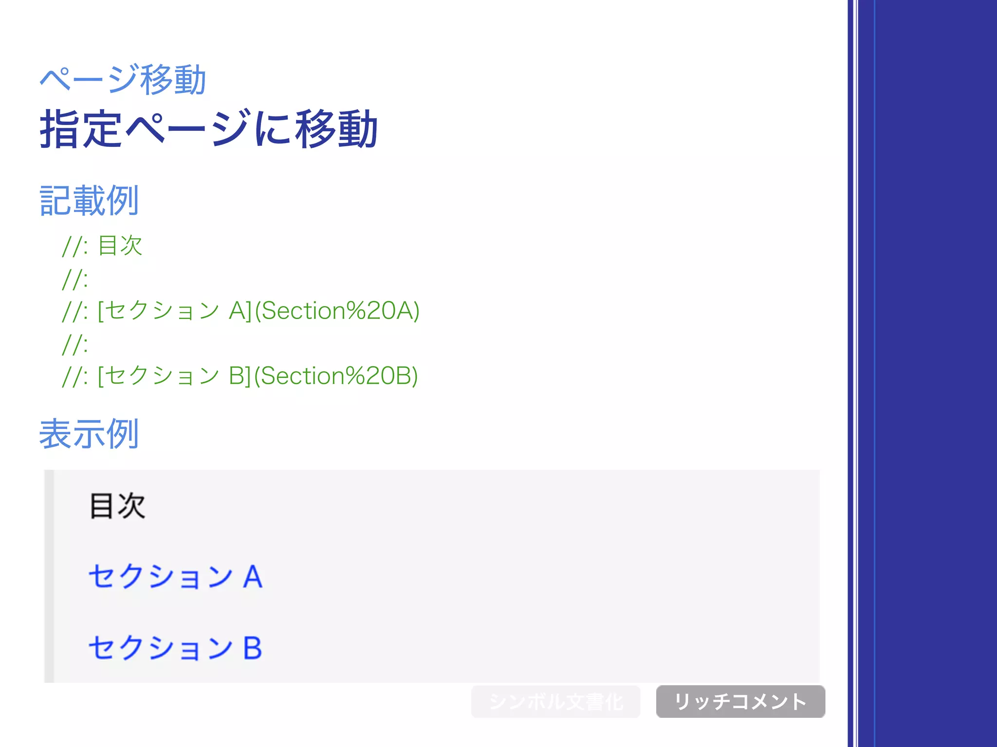 指定ページに移動
ページ移動
//: 目次
//:
//: [セクション A](Section%20A)
//:
//: [セクション B](Section%20B)
表示例
記載例
シンボル文書化 リッチコメント
 