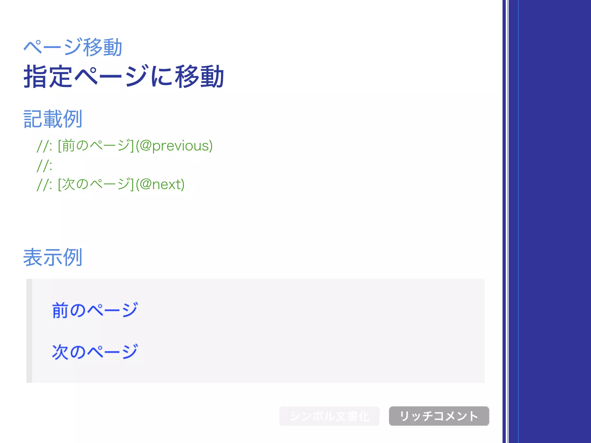 指定ページに移動
ページ移動
//: [前のページ](@previous)
//:
//: [次のページ](@next)
表示例
記載例
シンボル文書化 リッチコメント
 
