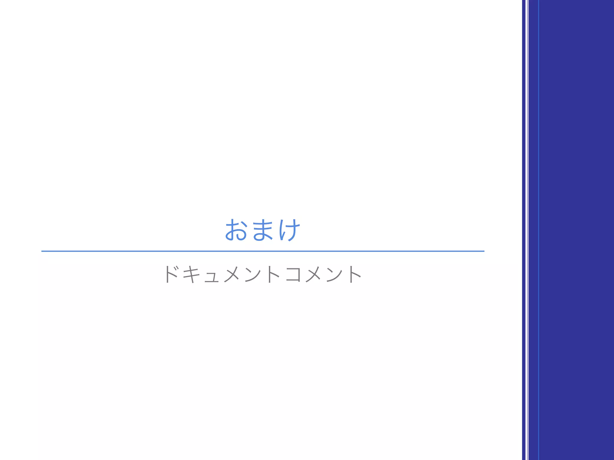 おまけ
ドキュメントコメント
 