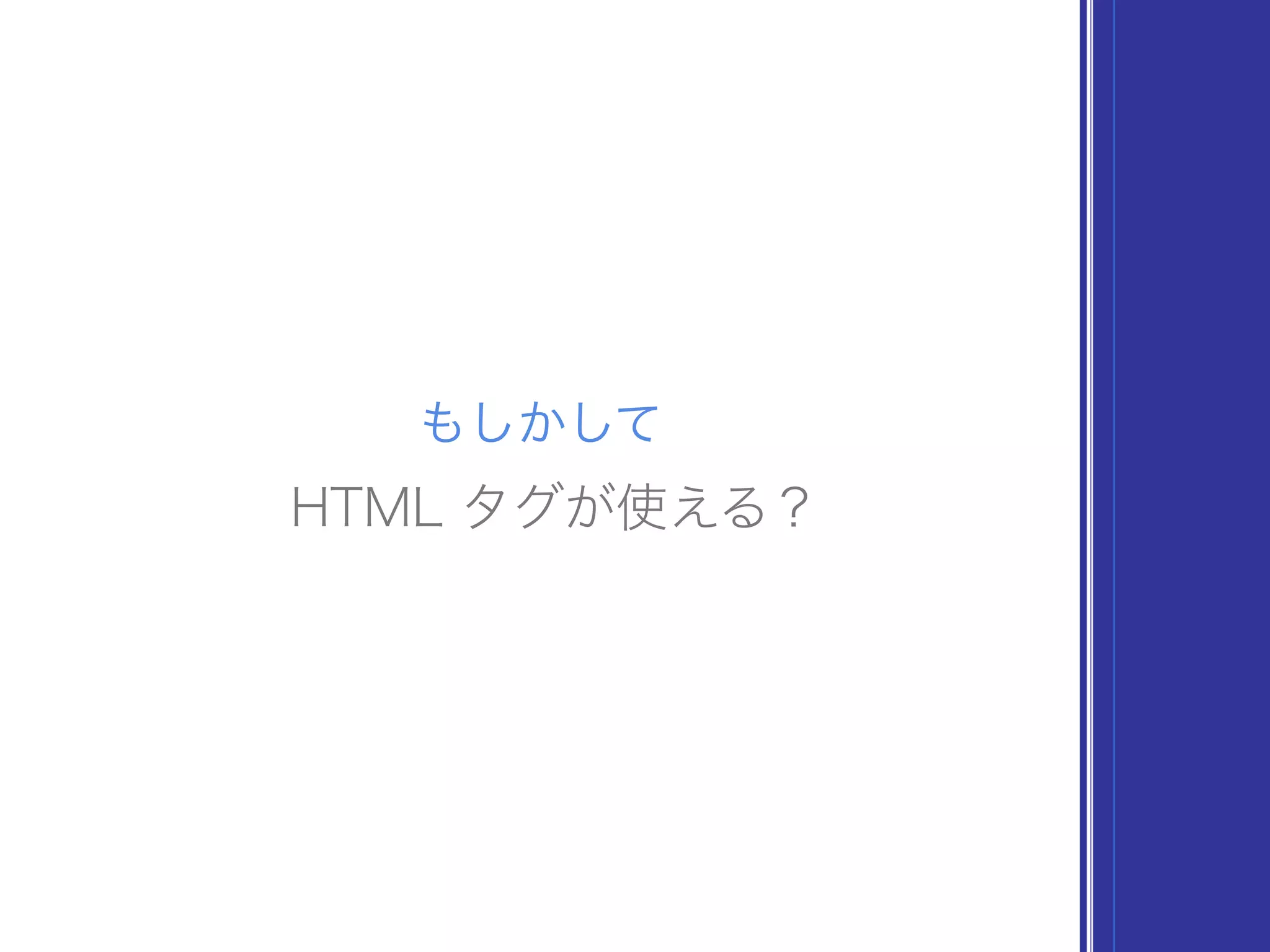 もしかして
HTML タグが使える？
 
