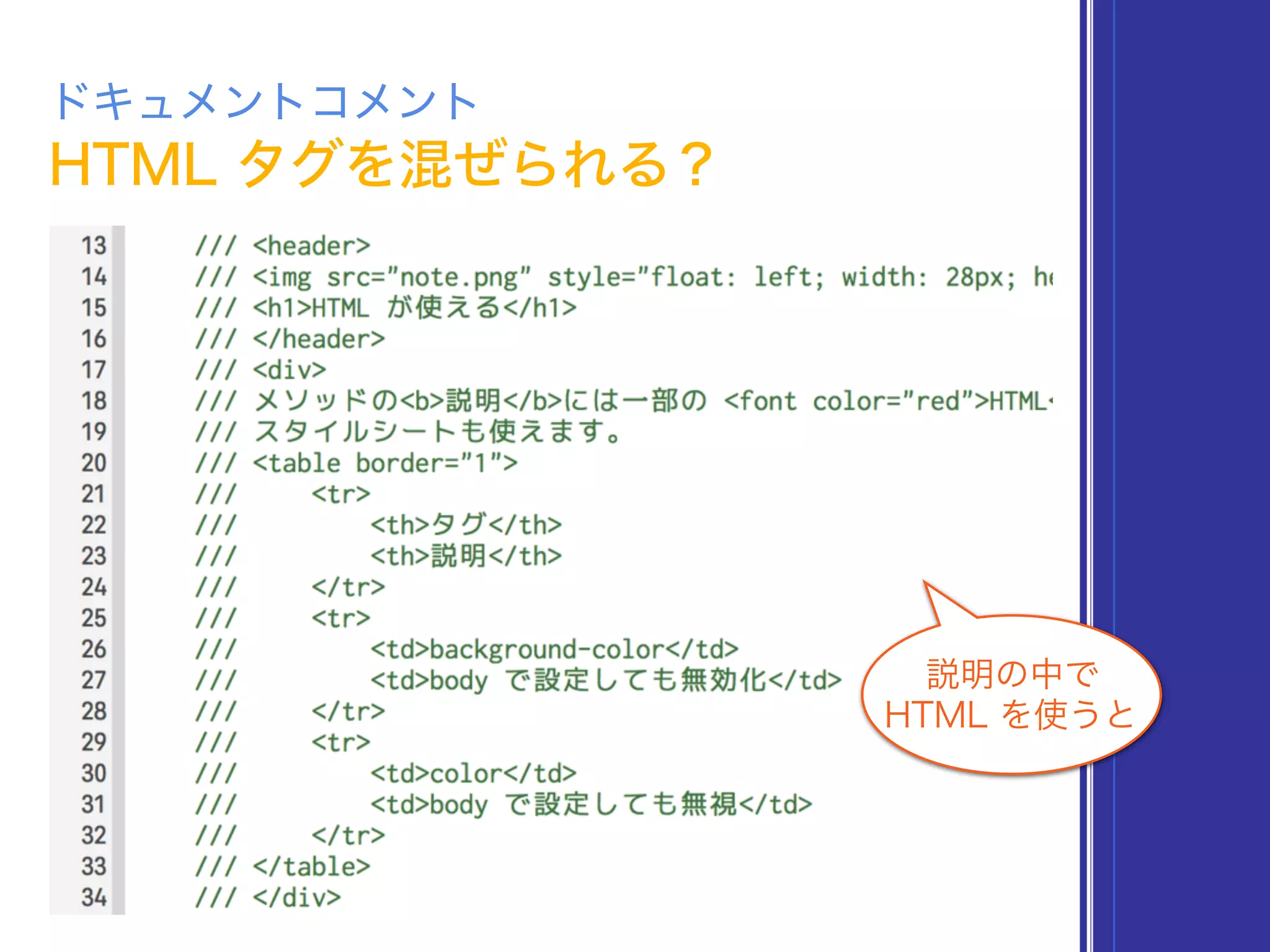 HTML タグを混ぜられる？
ドキュメントコメント
説明の中で
HTML を使うと
 