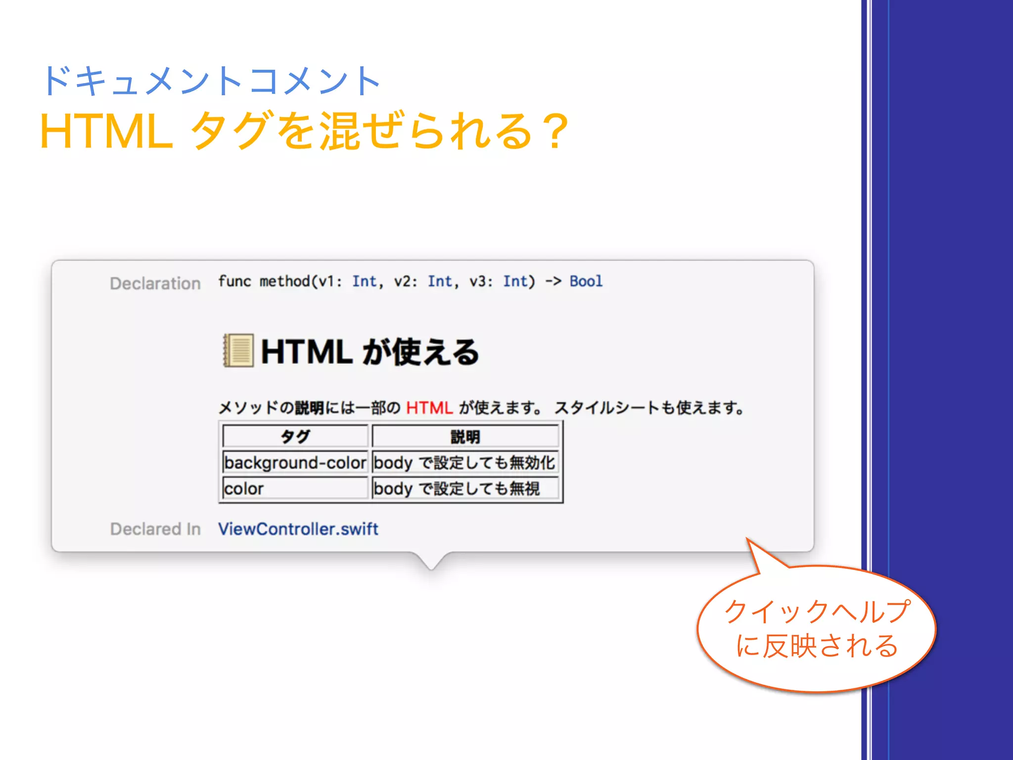 ドキュメントコメント
クイックヘルプ
に反映される
HTML タグを混ぜられる？
 