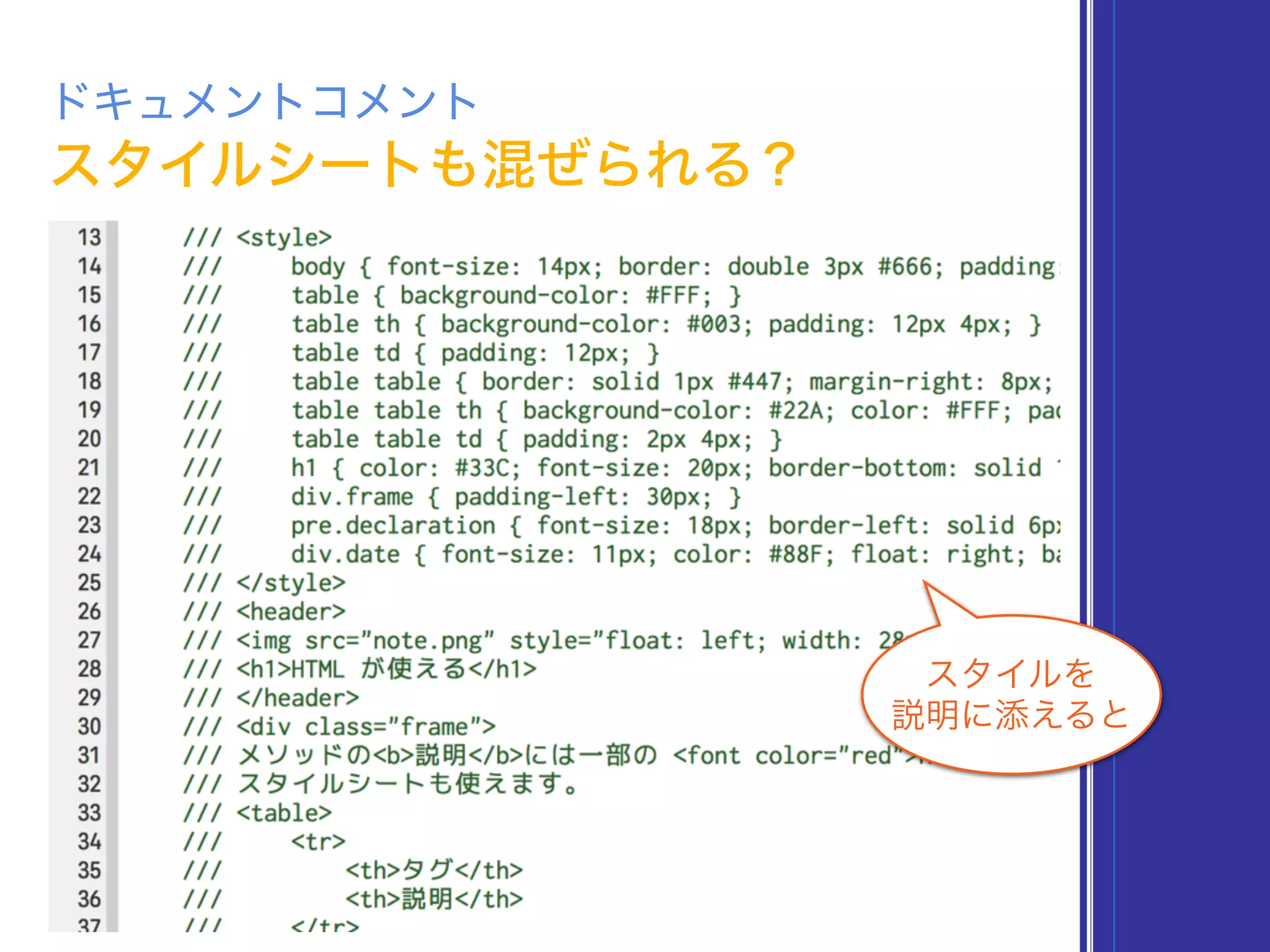 スタイルシートも混ぜられる？
ドキュメントコメント
スタイルを
説明に添えると
 