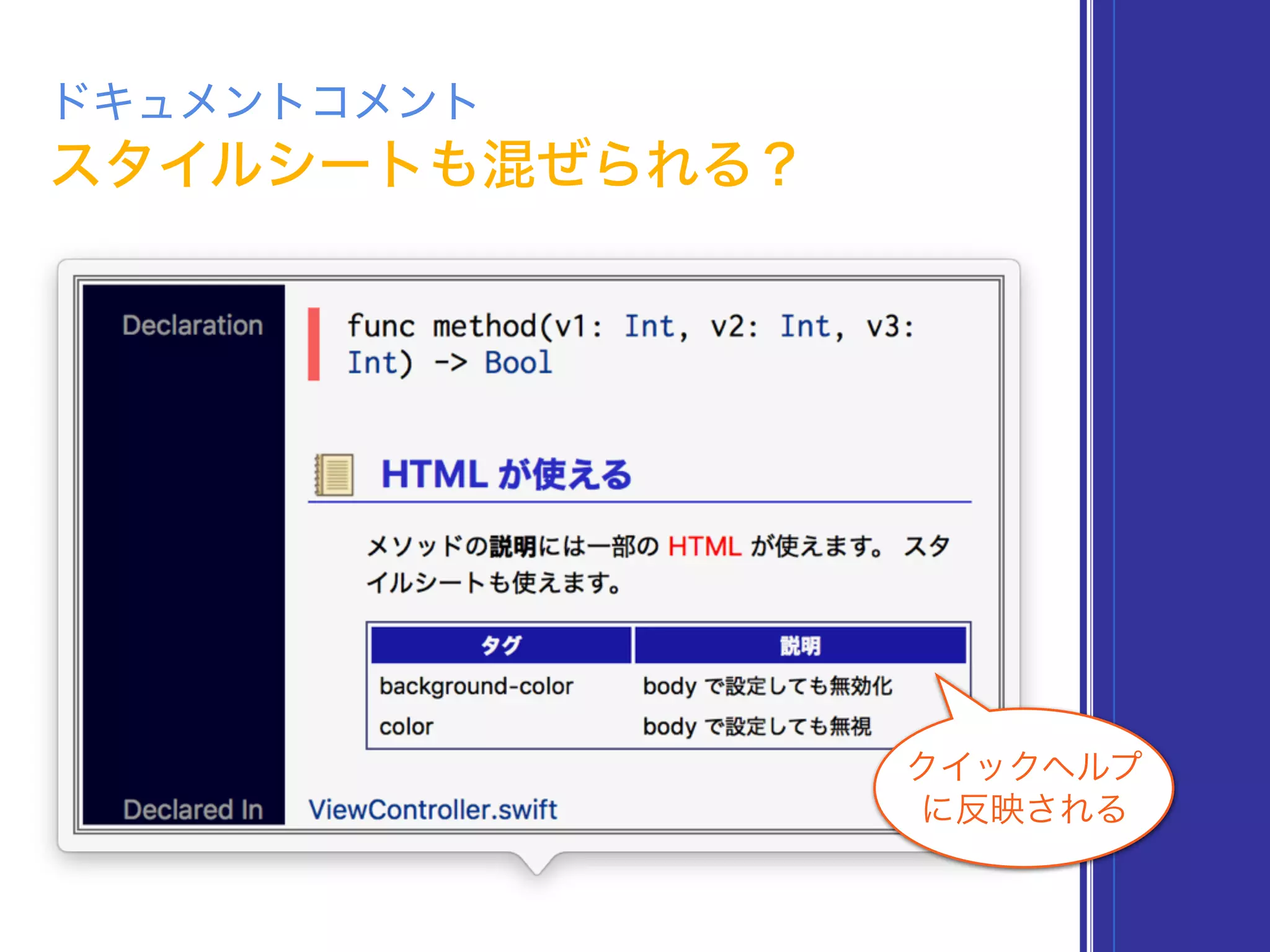 ドキュメントコメント
クイックヘルプ
に反映される
スタイルシートも混ぜられる？
 