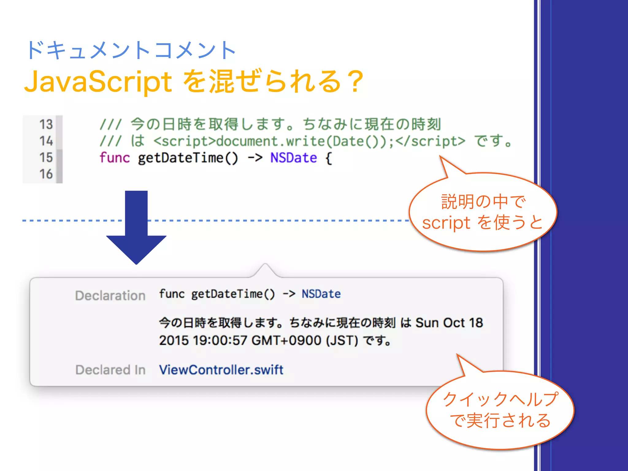 JavaScript を混ぜられる？
ドキュメントコメント
クイックヘルプ
で実行される
説明の中で
script を使うと
 