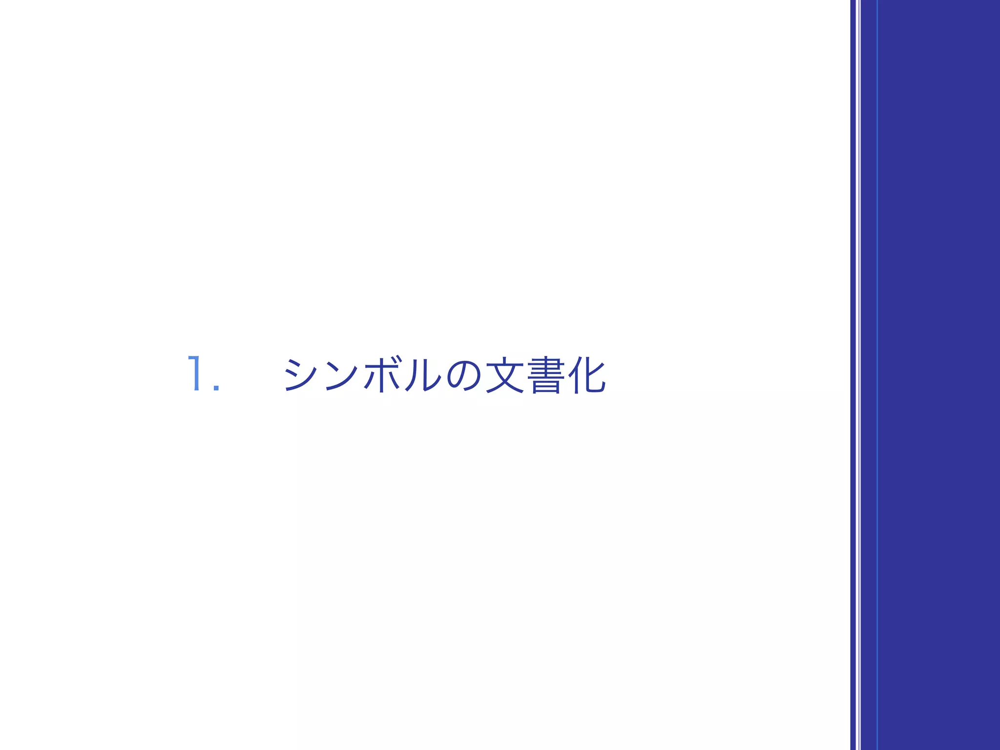 1. シンボルの文書化
 