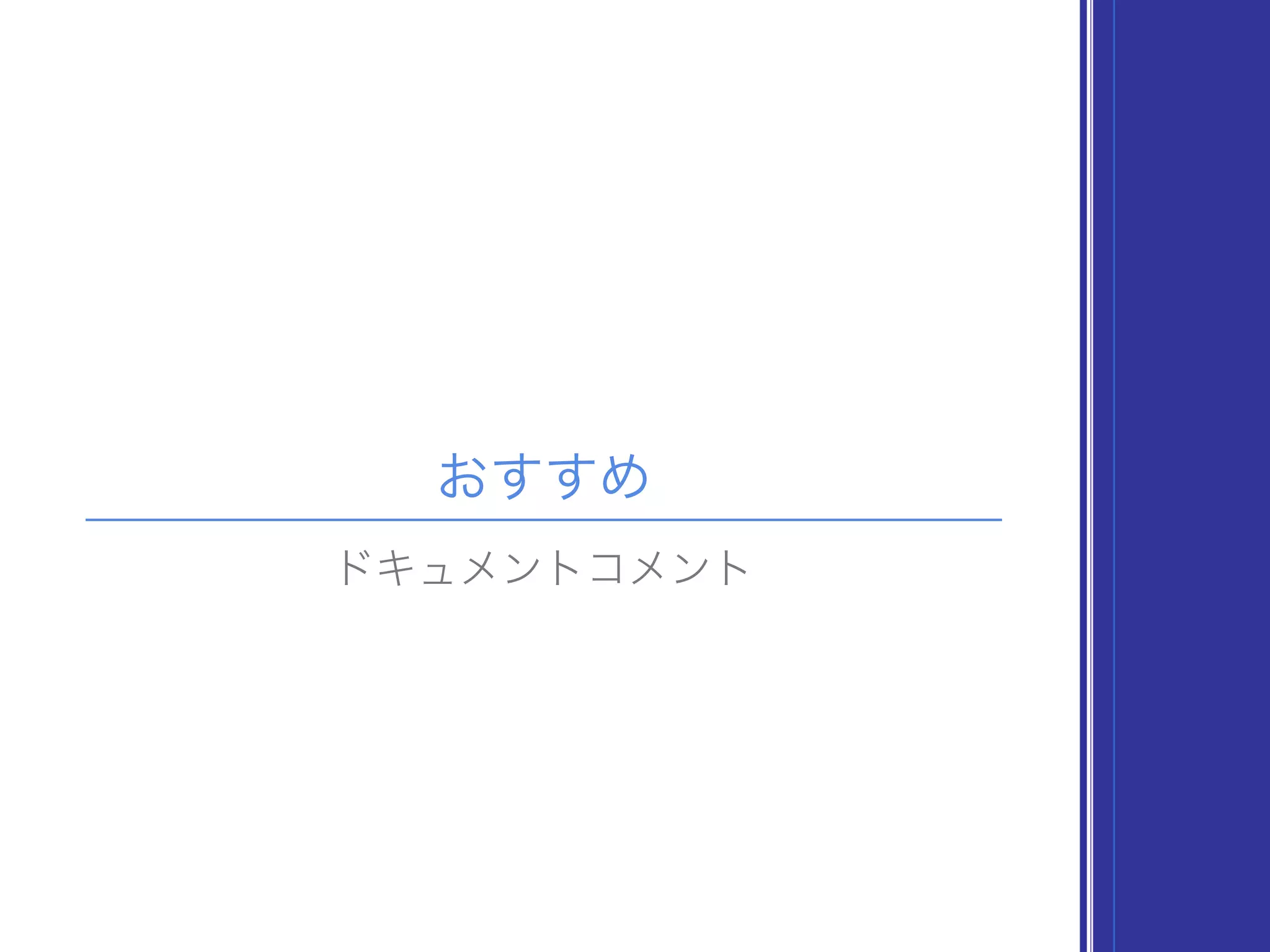 おすすめ
ドキュメントコメント
 