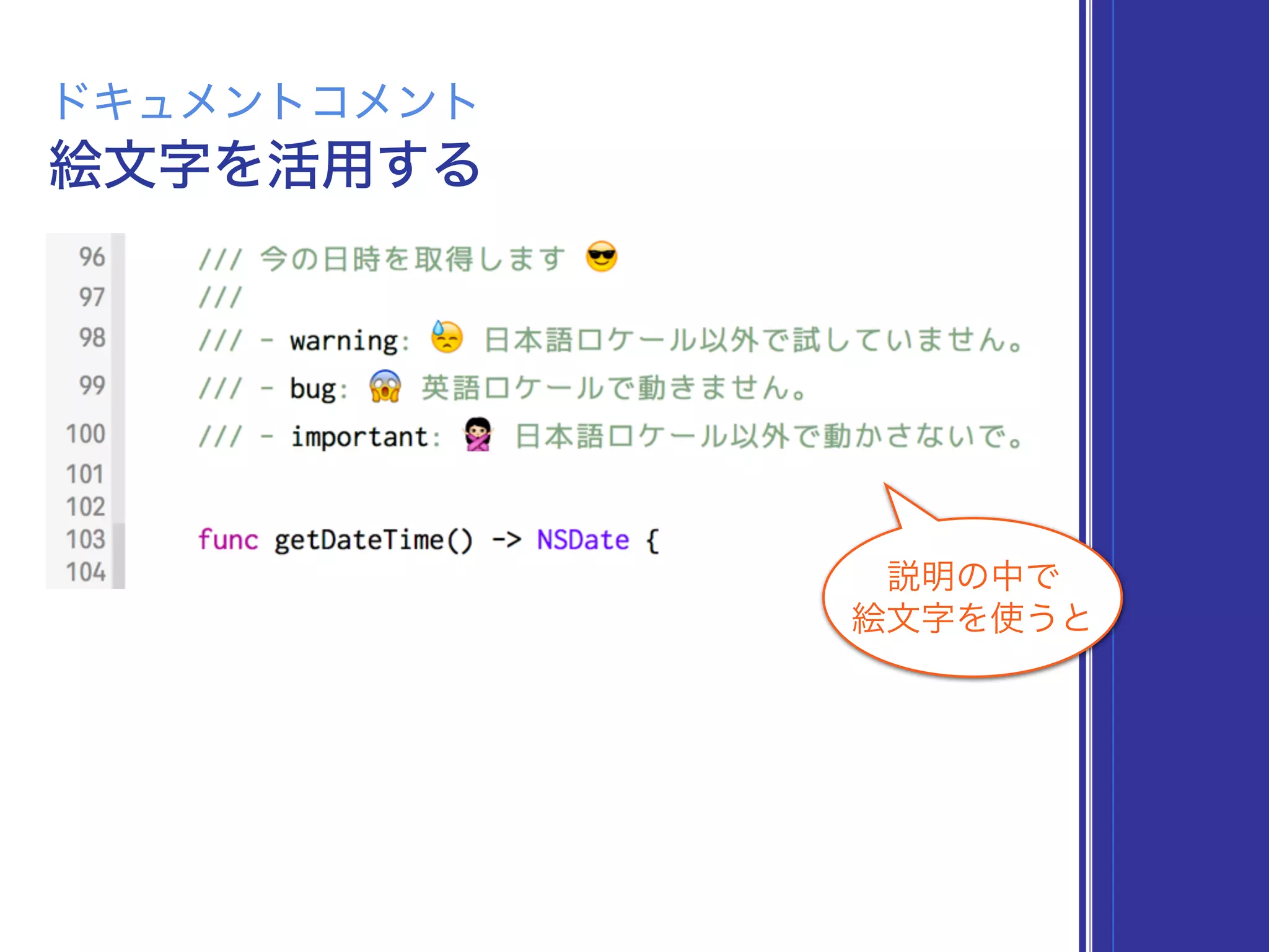 絵文字を活用する
ドキュメントコメント
説明の中で
絵文字を使うと
 