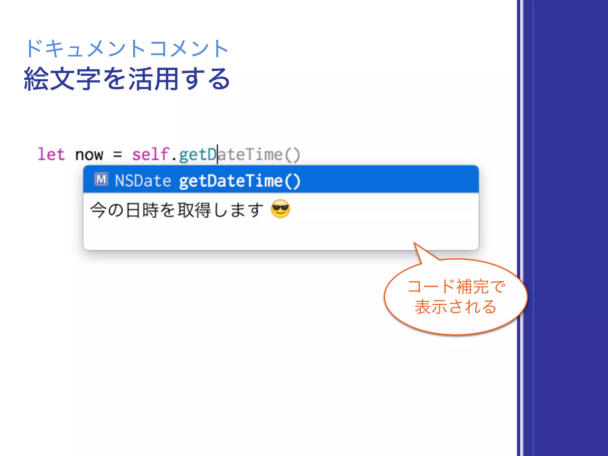 絵文字を活用する
ドキュメントコメント
コード補完で
表示される
 