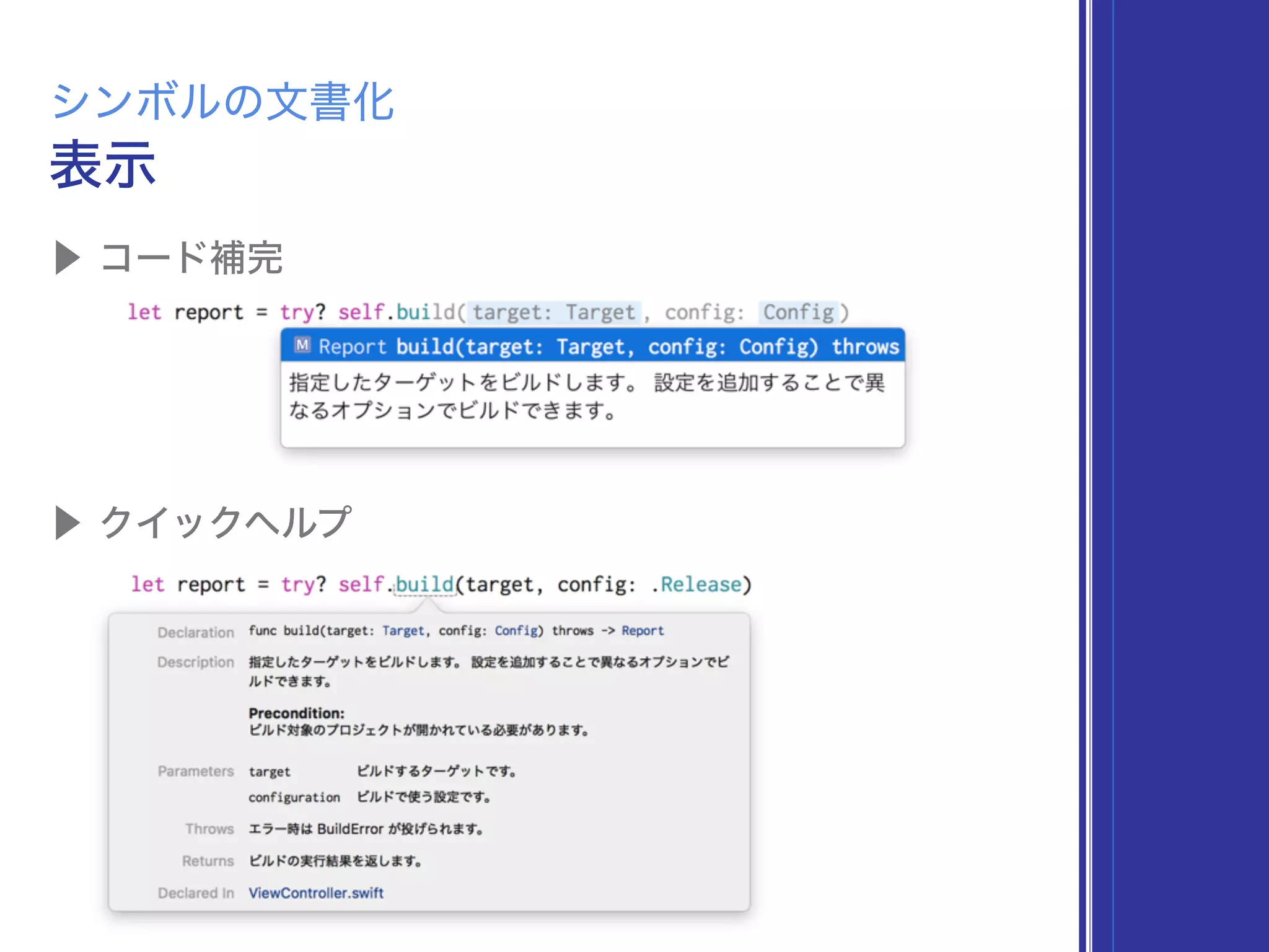 ▶ コード補完
表示
シンボルの文書化
▶ クイックヘルプ
 