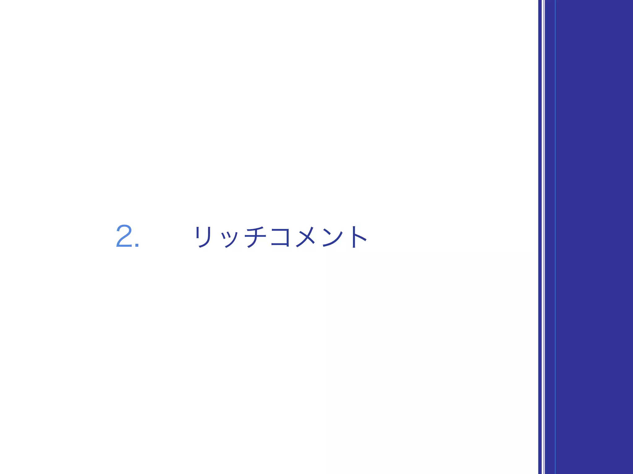 2. リッチコメント
 