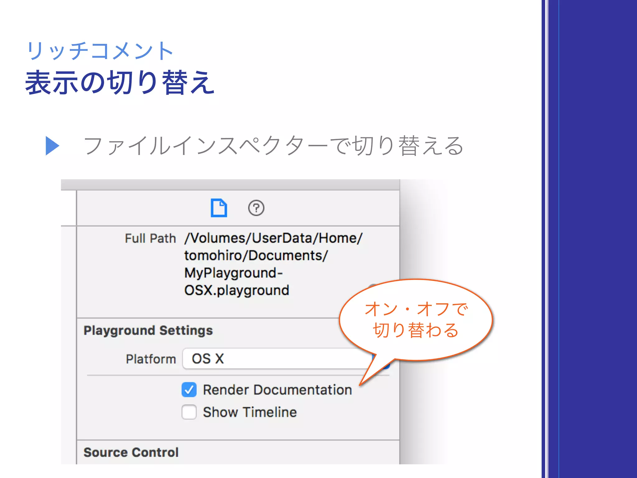 ▶ ファイルインスペクターで切り替える
表示の切り替え
リッチコメント
オン・オフで
切り替わる
 