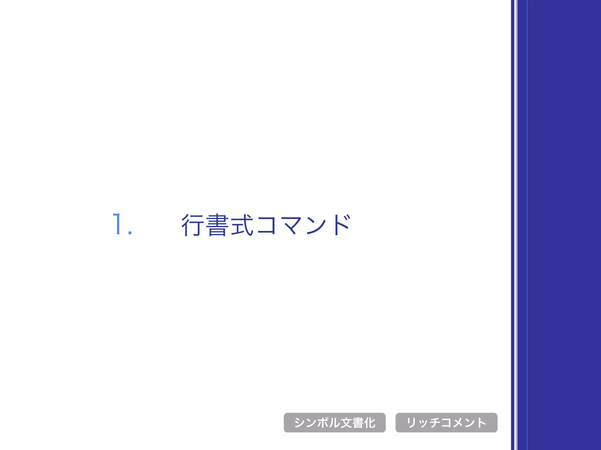 1. 行書式コマンド
シンボル文書化 リッチコメント
 