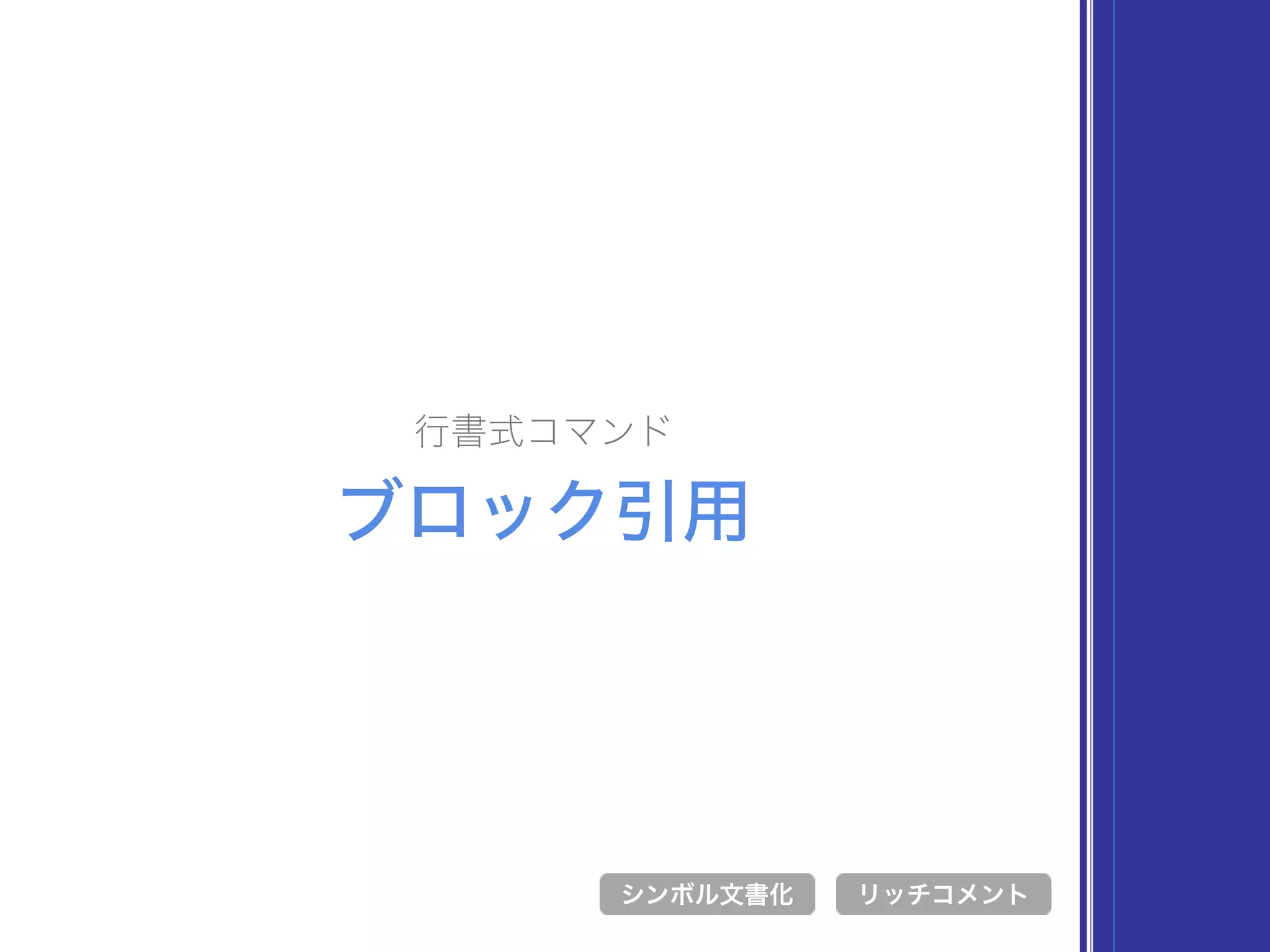 行書式コマンド
ブロック引用
シンボル文書化 リッチコメント
 