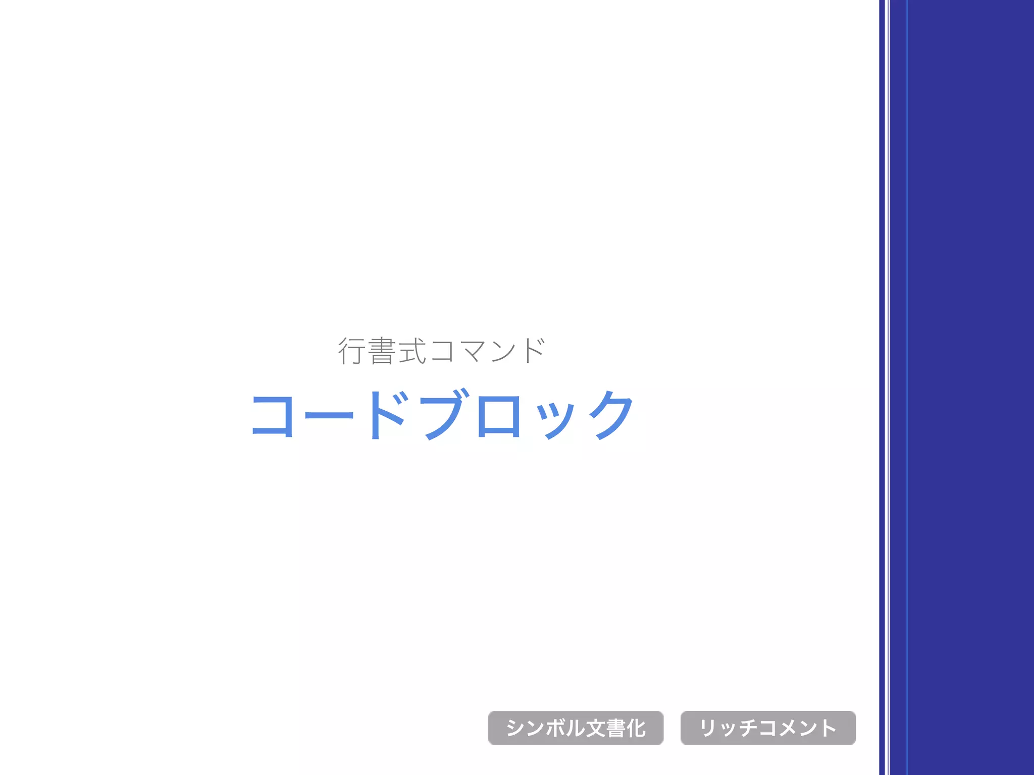 行書式コマンド
コードブロック
シンボル文書化 リッチコメント
 