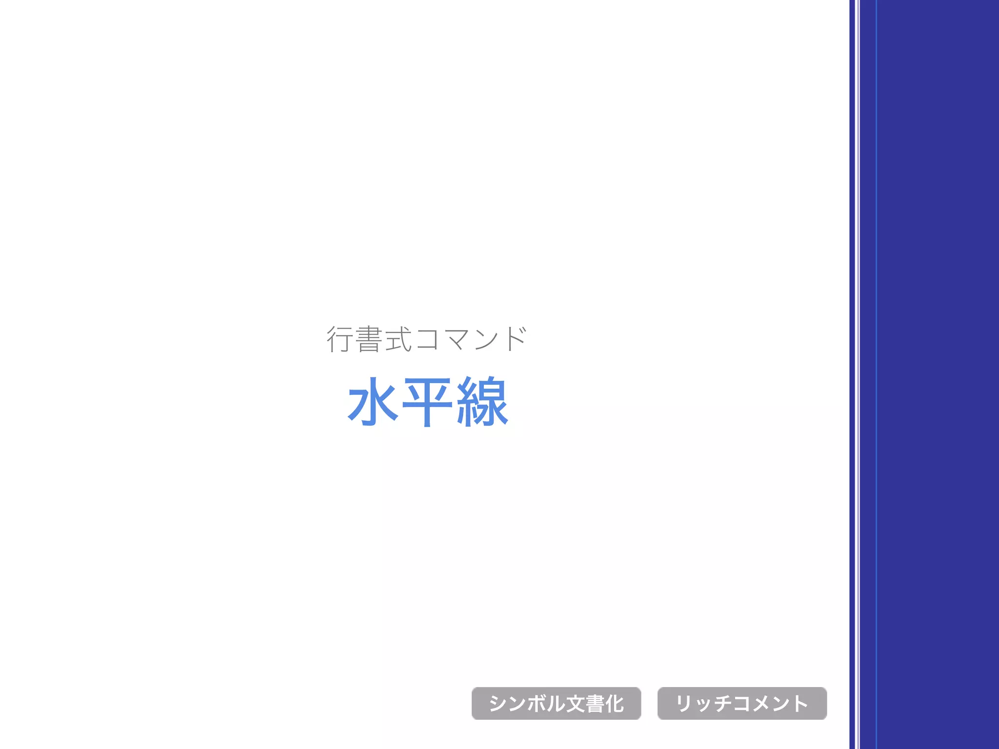 行書式コマンド
水平線
シンボル文書化 リッチコメント
 
