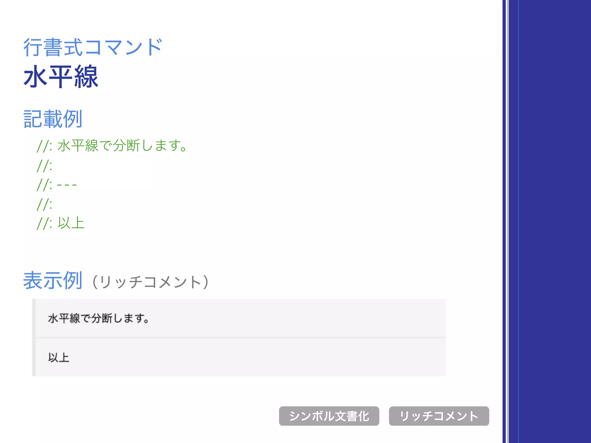 水平線
行書式コマンド
//: 水平線で分断します。
//:
//: - - -
//:
//: 以上
表示例（リッチコメント）
リッチコメント
記載例
シンボル文書化
 
