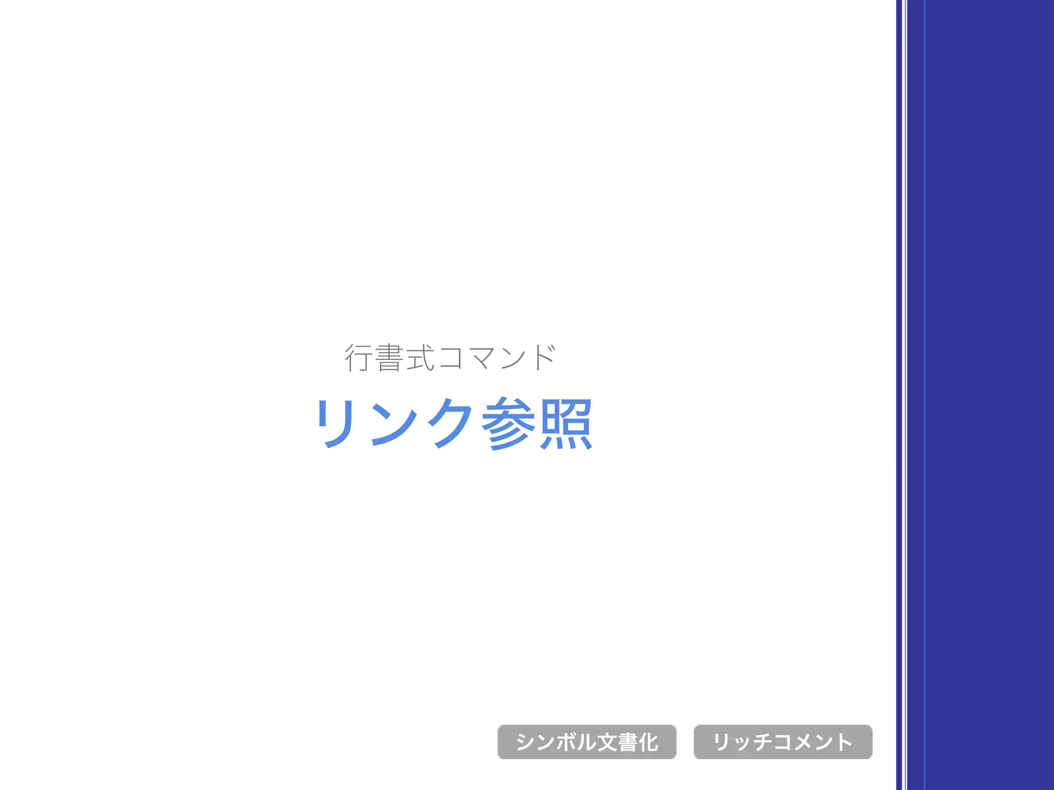 行書式コマンド
リンク参照
シンボル文書化 リッチコメント
 