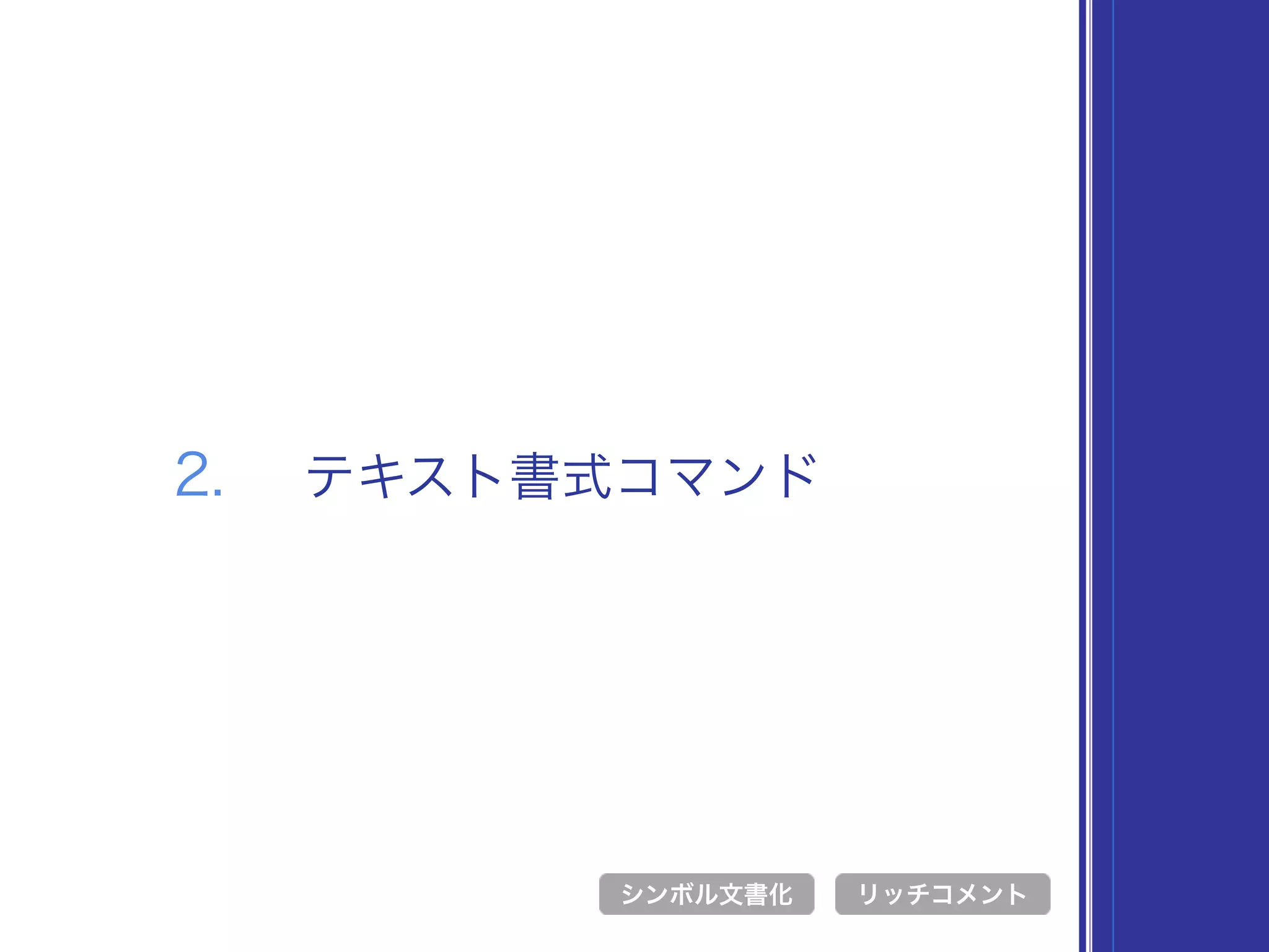 2. テキスト書式コマンド
シンボル文書化 リッチコメント
 