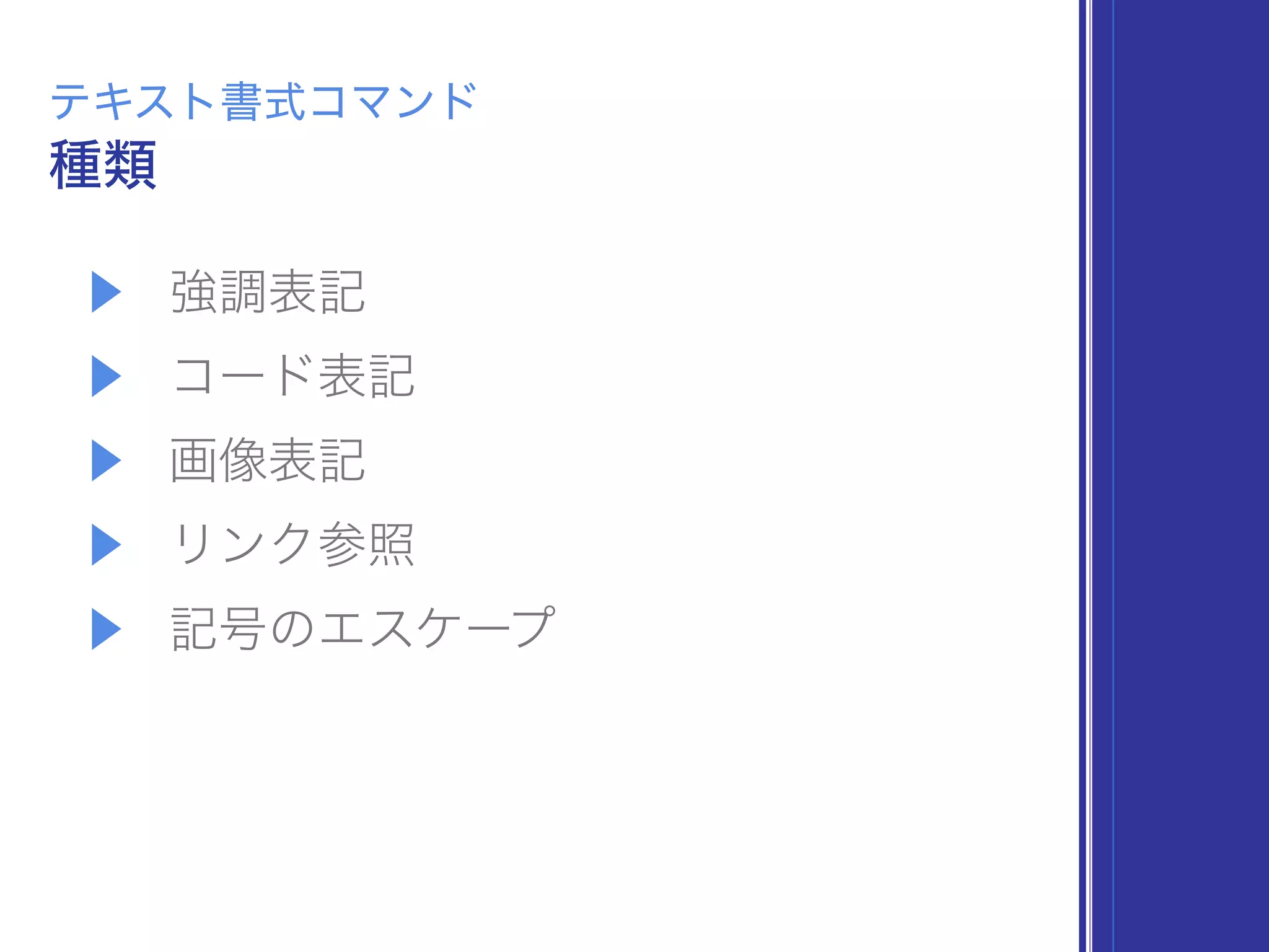 ▶ 強調表記
▶ コード表記
▶ 画像表記
▶ リンク参照
▶ 記号のエスケープ
種類
テキスト書式コマンド
 