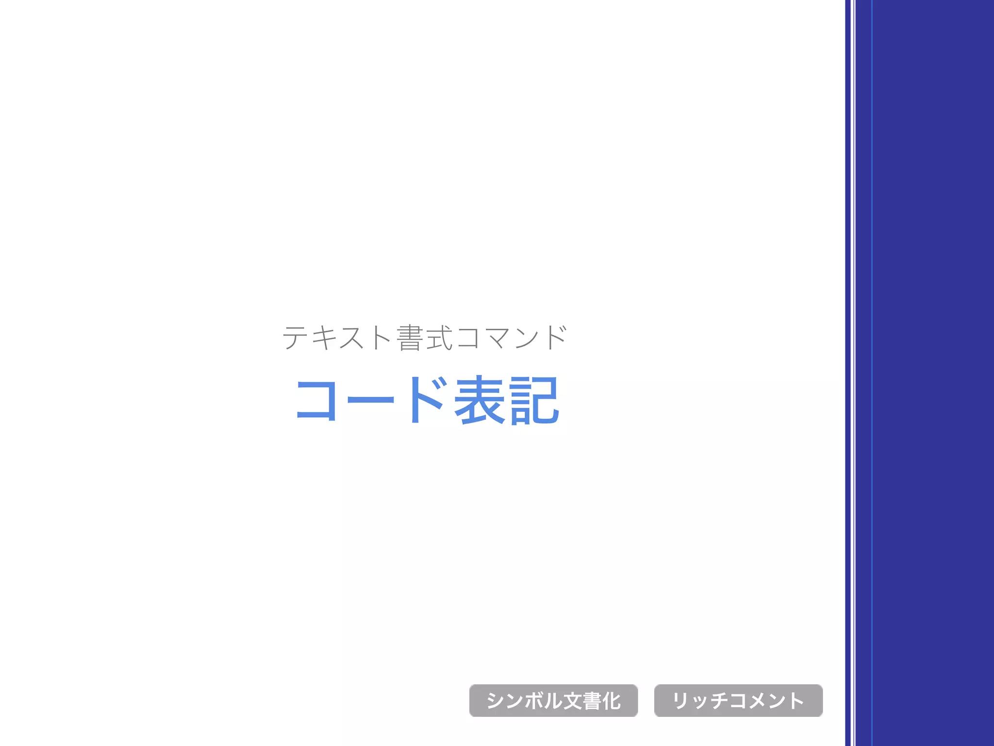 テキスト書式コマンド
コード表記
シンボル文書化 リッチコメント
 