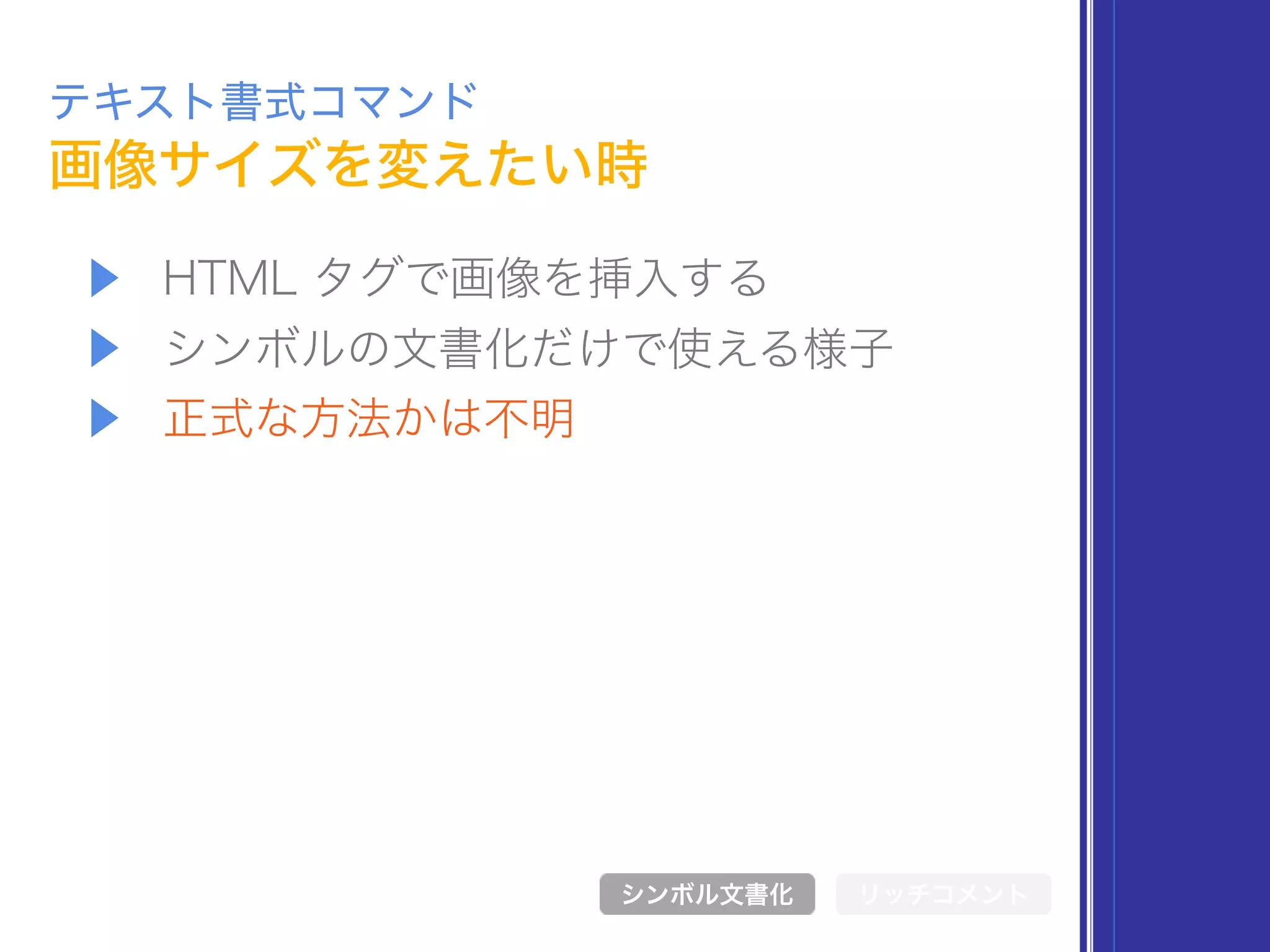 ▶ HTML タグで画像を挿入する
▶ シンボルの文書化だけで使える様子
▶ 正式な方法かは不明
画像サイズを変えたい時
テキスト書式コマンド
シンボル文書化 リッチコメント
 
