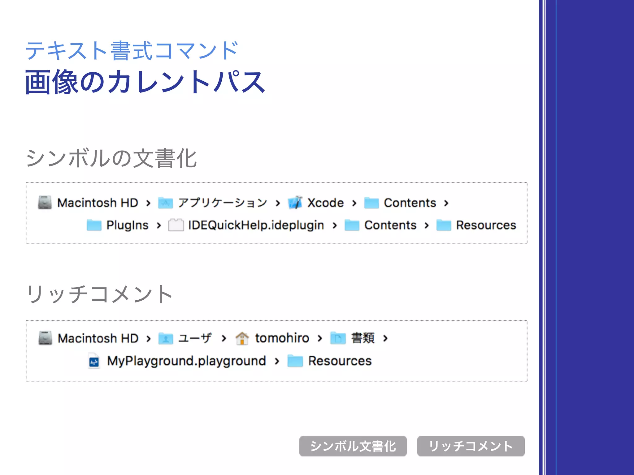 画像のカレントパス
テキスト書式コマンド
リッチコメント
シンボルの文書化
シンボル文書化
リッチコメント
 