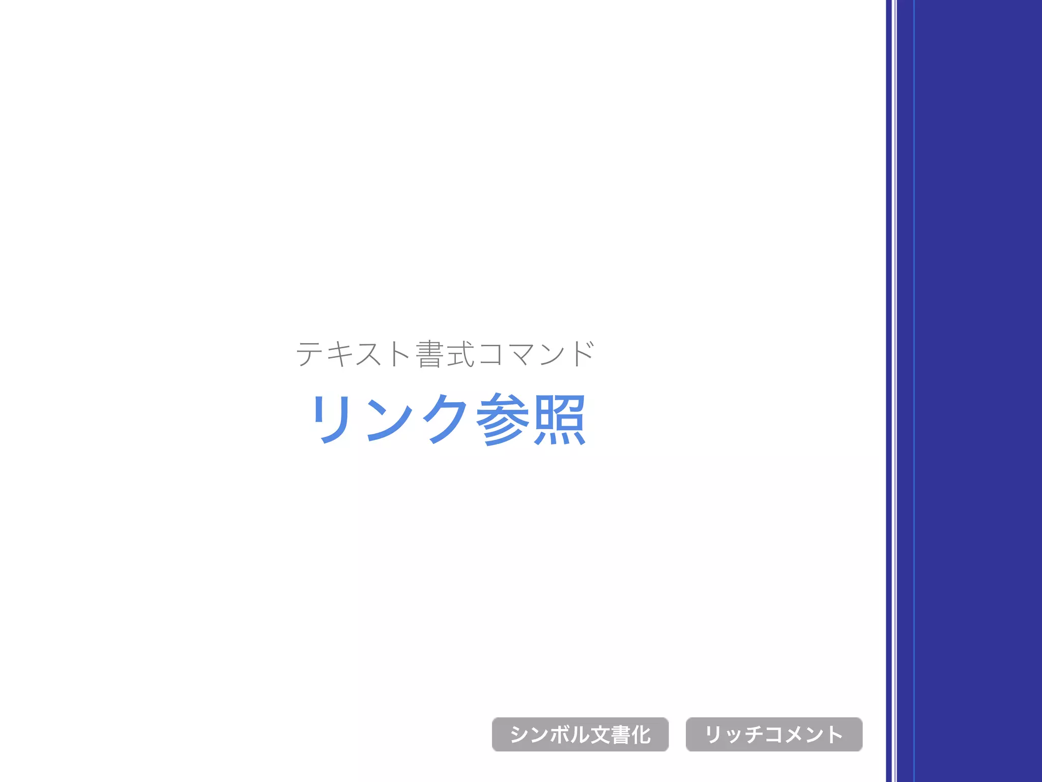 テキスト書式コマンド
リンク参照
シンボル文書化 リッチコメント
 
