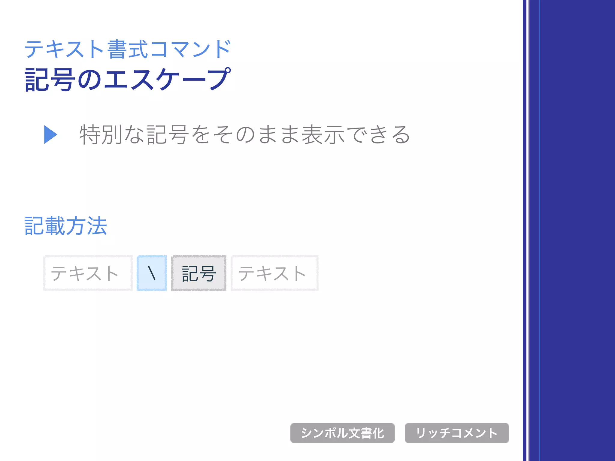 テキスト
▶ 特別な記号をそのまま表示できる
記号のエスケープ
テキスト書式コマンド
記載方法
 記号
シンボル文書化 リッチコメント
テキスト
 