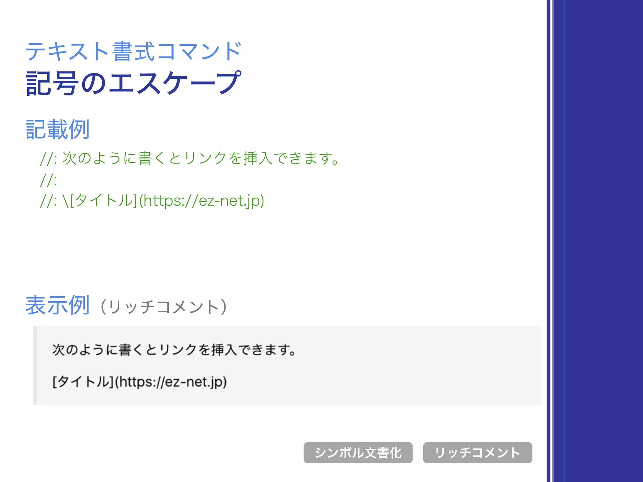 記号のエスケープ
テキスト書式コマンド
//: 次のように書くとリンクを挿入できます。
//:
//: [タイトル](https://ez-net.jp)
表示例（リッチコメント）
リッチコメント
記載例
シンボル文書化
 