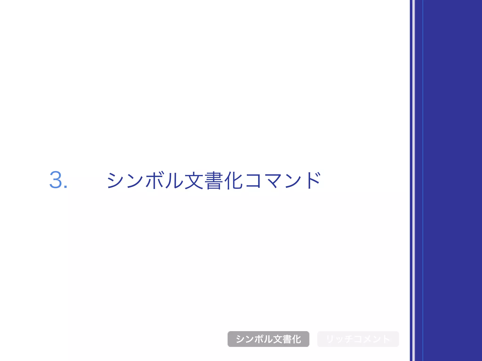 3. シンボル文書化コマンド
シンボル文書化 リッチコメント
 