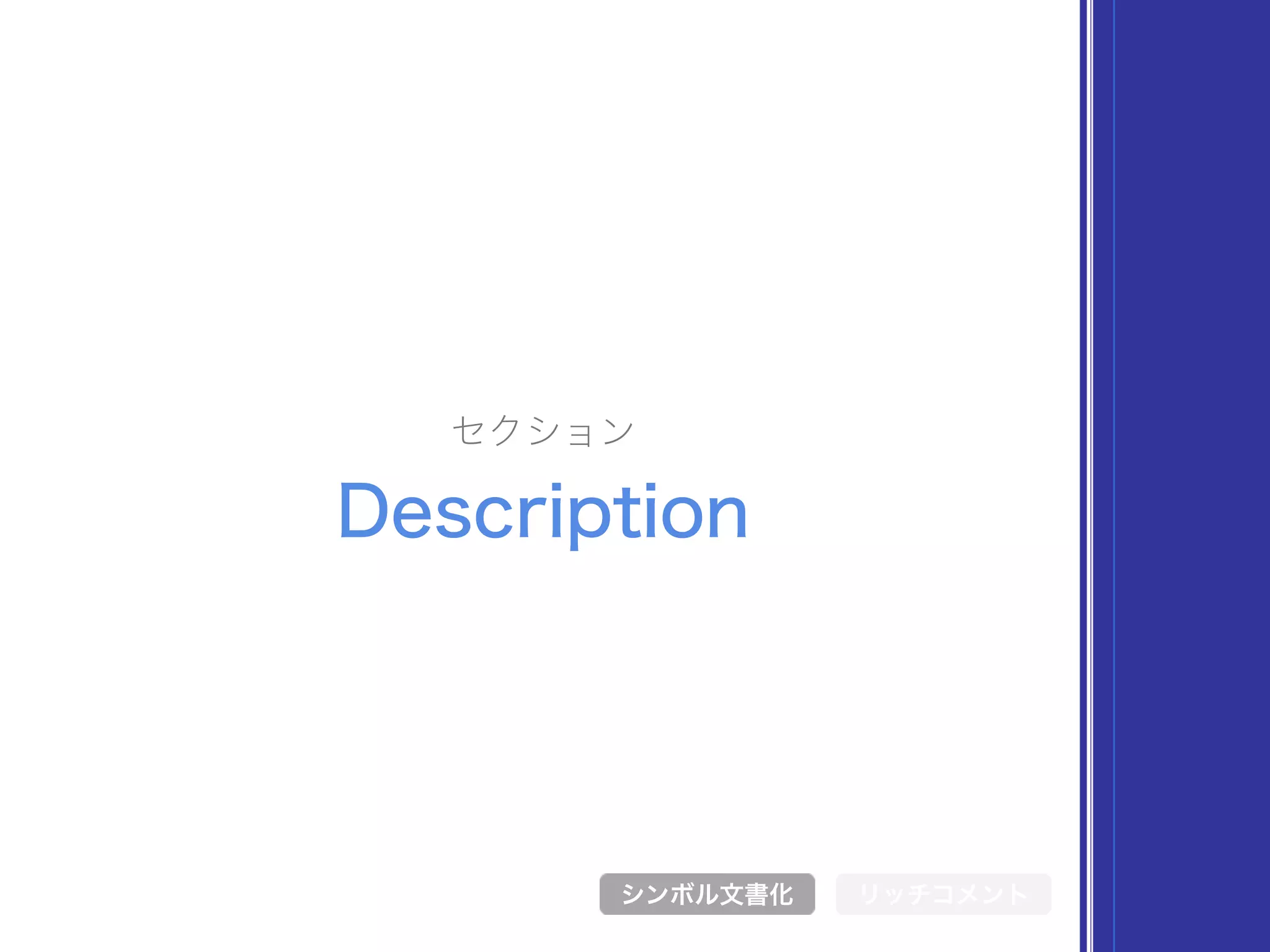 セクション
Description
シンボル文書化 リッチコメント
 