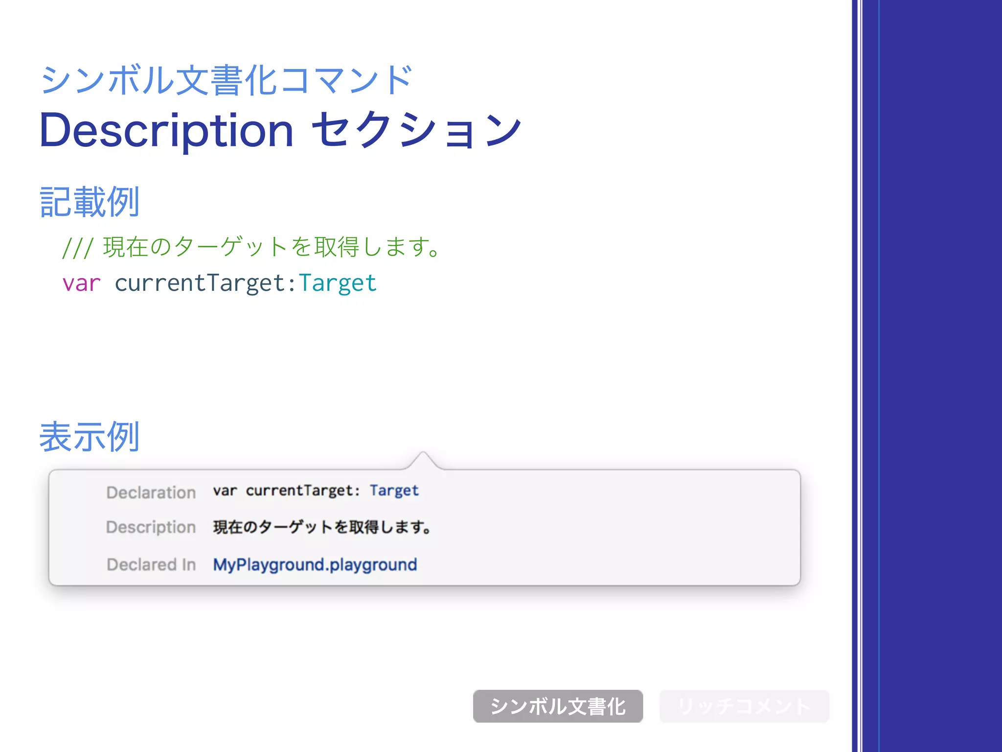 Description セクション
シンボル文書化コマンド
/// 現在のターゲットを取得します。
var currentTarget:Target
表示例
記載例
シンボル文書化 リッチコメント
 