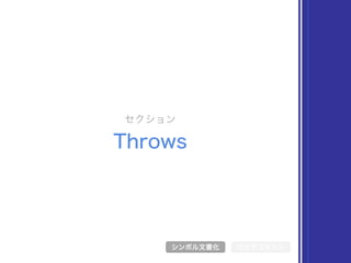 セクション
Throws
シンボル文書化 リッチコメント
 