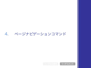 シンボル文書化
4. ページナビゲーションコマンド
リッチコメント
 