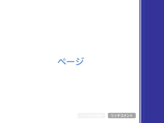 ページ
シンボル文書化 リッチコメント
 