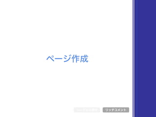 ページ作成
シンボル文書化 リッチコメント
 